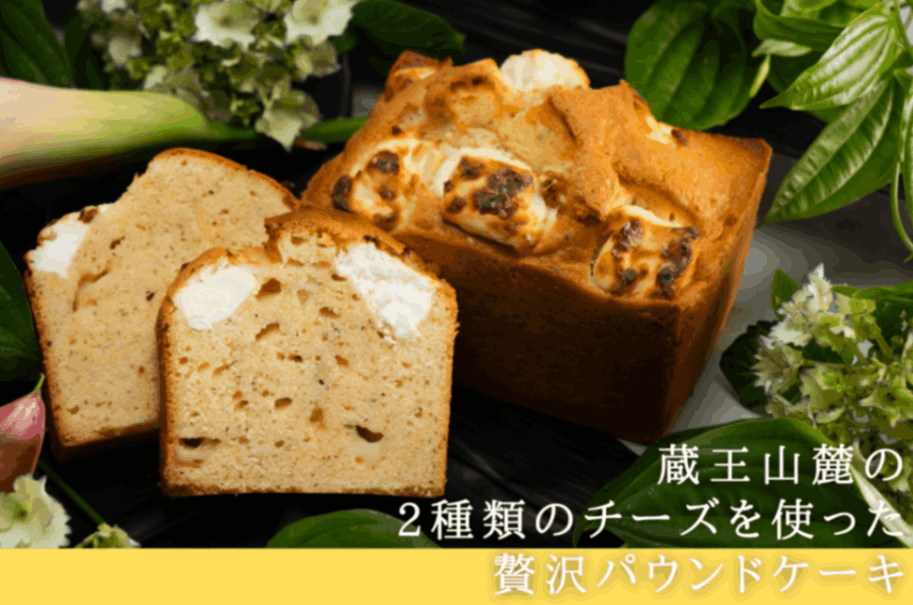 蔵王チーズ/2種のチーズパウンド