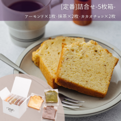 [定番]パウンドケーキおためし詰合せ5枚箱