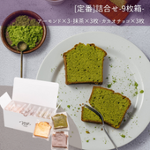 [定番]パウンドケーキ詰合せ9枚箱