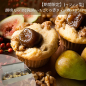 【期間限定】胡桃たっぷり完熟いちじくの赤ワイン煮パウンド（マフィン型）