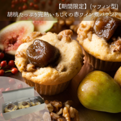 【期間限定】胡桃たっぷり完熟いちじくの赤ワイン煮パウンド（マフィン型）