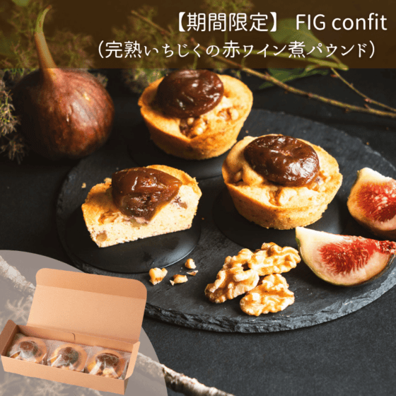 【期間限定】TOHOKU Recolte FIG confit-完熟いちじくの赤ワイン煮パウンド-