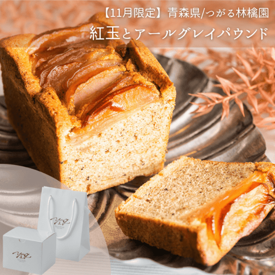 【11月】青森県つがる林檎園 / 紅玉とアールグレイパウンド