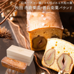 秋田 赤倉栗園/善兵衛栗パウンド【数量限定】