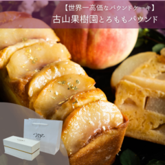 古山果樹園とろももパウンド【世界一高価なパウンドケーキ】