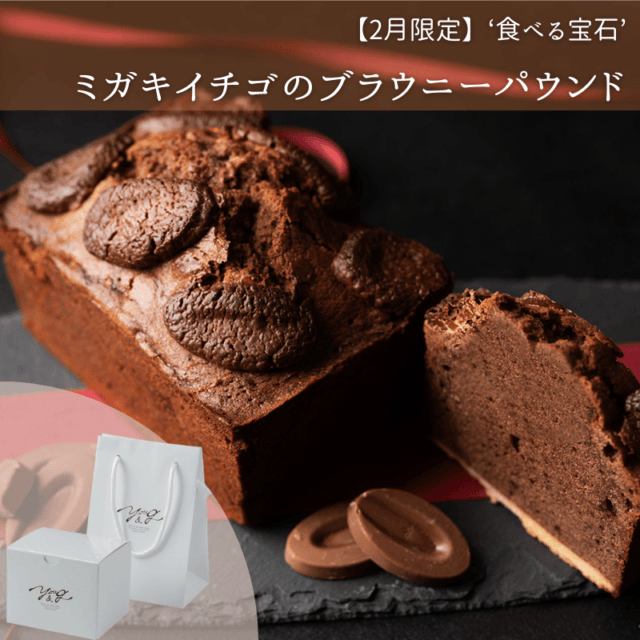 【2月】ミガキイチゴのチョコブラウニ―パウンド