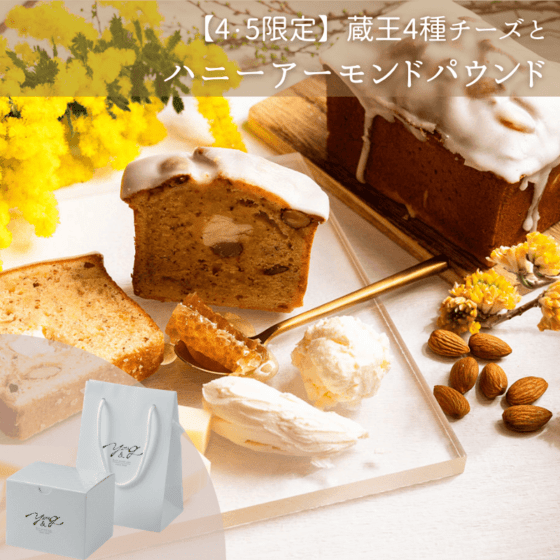4月下旬以降出荷予定【期間限定】蔵王4種チーズとハニーアーモンドパウンド