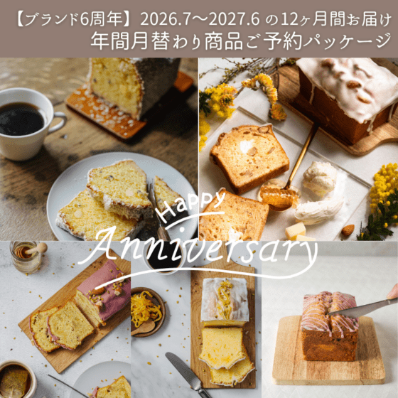 【ブランド6周年】年間月替わり商品ご予約パッケージ