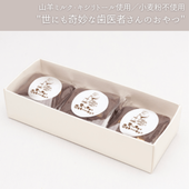 世にも奇妙な歯医者さんのおやつ　チョコブラウニー1箱（３個入り）
