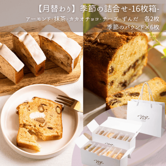 5月】季節の詰合せ-9枚箱- ｜パウンドケーキ専門店YOU&G（ユージー）