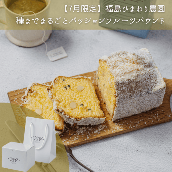 【7月限定】福島ひまわり農園/種までまるごとパッションフルーツパウンド