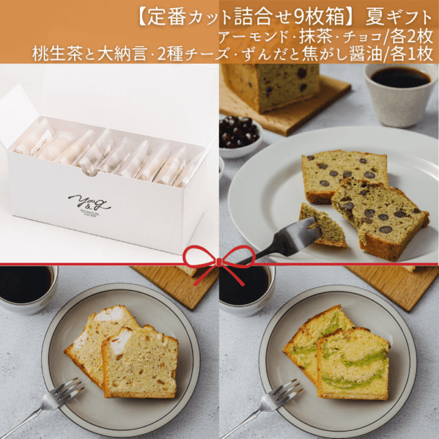 【定番カット詰合せ9枚箱】YOU&G夏ギフト