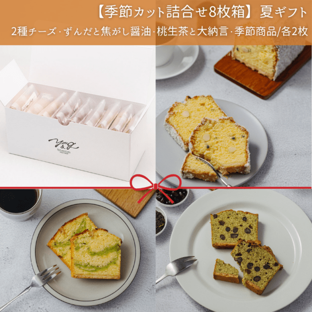 【季節カット詰合せ8枚箱】YOU&G夏ギフト