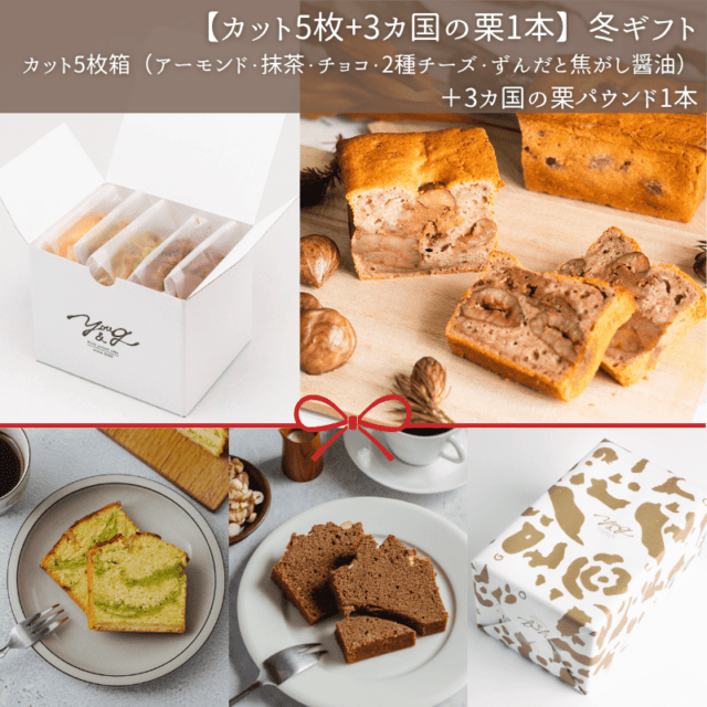 人気No.1セット！【カット5枚+3カ国の栗1本】冬ギフト(冷蔵)