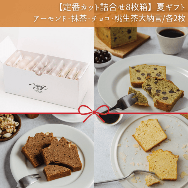 【定番カット詰合せ8枚箱】YOU&G夏ギフト