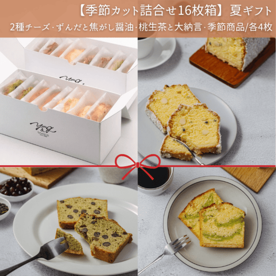 【季節カット詰合せ16枚箱】YOU&G夏ギフト