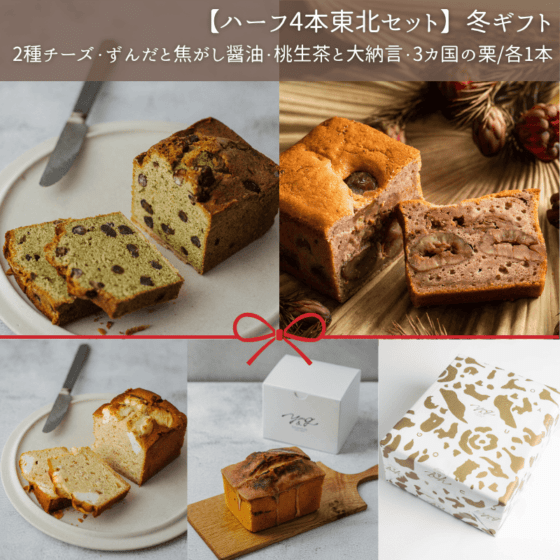 【ハーフ4本東北セット】冬ギフト(冷蔵)