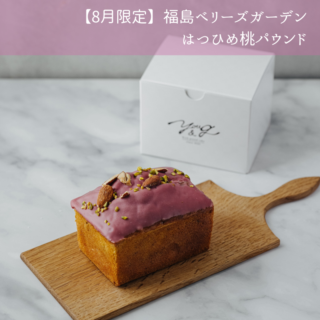 【8月限定】福島ベリーズガーデン/はつひめ桃パウンド