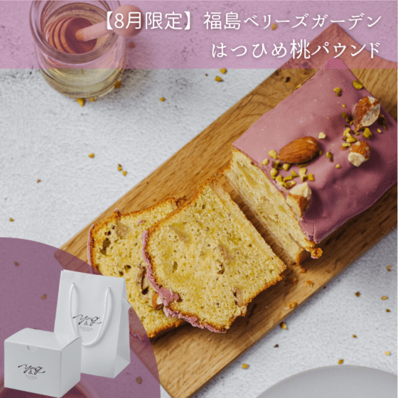 【8月限定】福島ベリーズガーデン/はつひめ桃パウンド