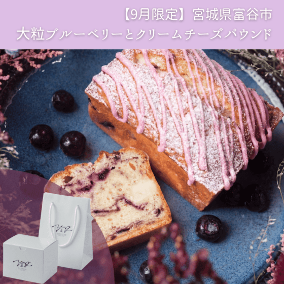 【9月限定】富谷大粒ブルーベリーと蔵王クリームチーズパウンド