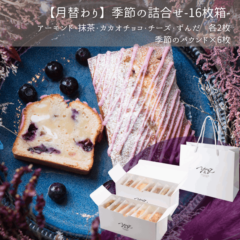 【9月】季節のパウンドケーキ詰合せ16枚箱