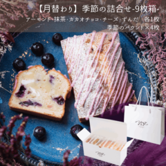 【9月】季節のパウンドケーキ詰合せ9枚箱