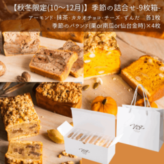 【秋冬限定】季節のパウンドケーキ詰合せ9枚箱