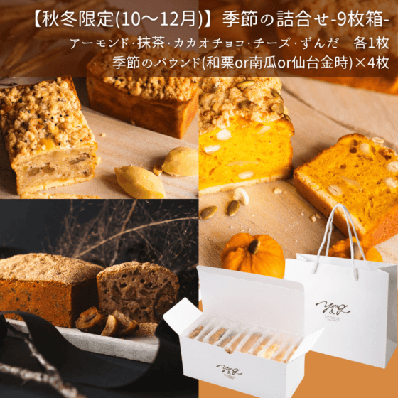 【秋冬限定】季節のパウンドケーキ詰合せ9枚箱
