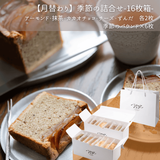 【11月】季節のパウンドケーキ詰合せ16枚箱