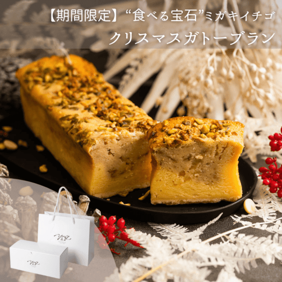 “食べる宝石”ミガキイチゴのクリスマスガトーブラン【数量限定】