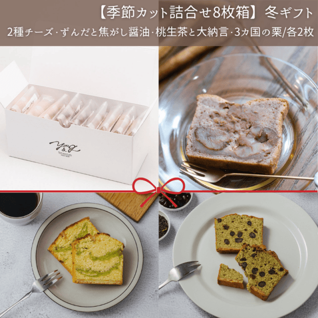 【季節カット詰合せ8枚箱】冬ギフト(冷蔵)