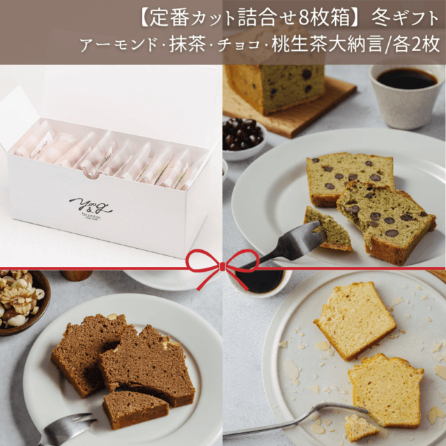 【定番カット詰合せ8枚箱】冬ギフト(常温)