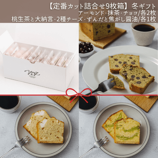 【定番カット詰合せ9枚箱】冬ギフト(常温)