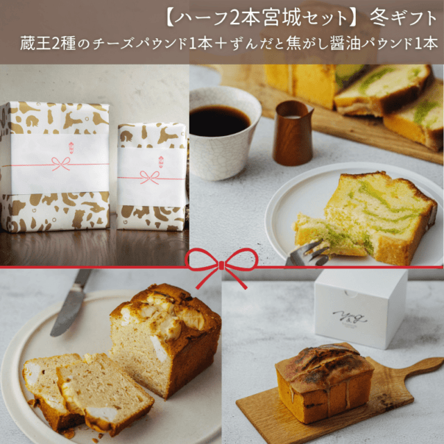 【ハーフ2本宮城セット】冬ギフト(常温)