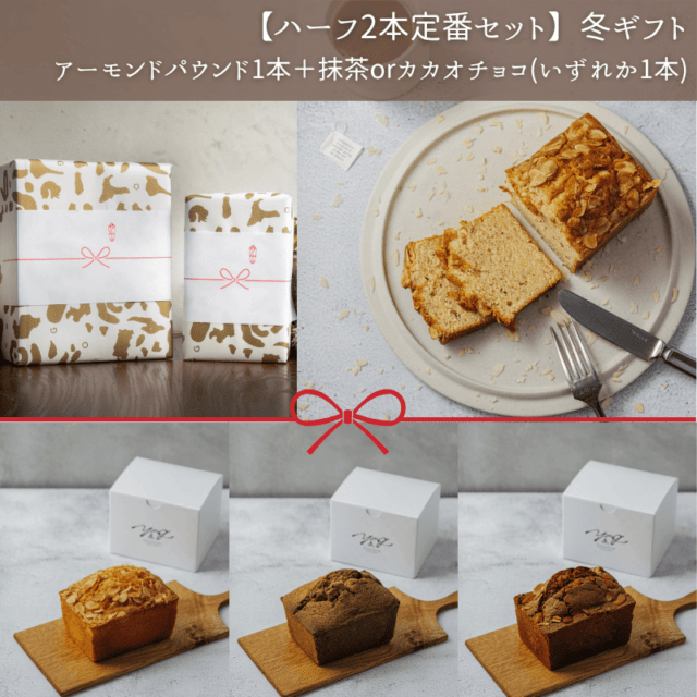 【ハーフ2本定番セット】冬ギフト(常温)