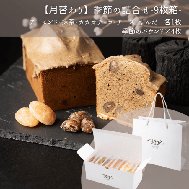 【1月】季節のパウンドケーキ詰合せ-9枚箱-