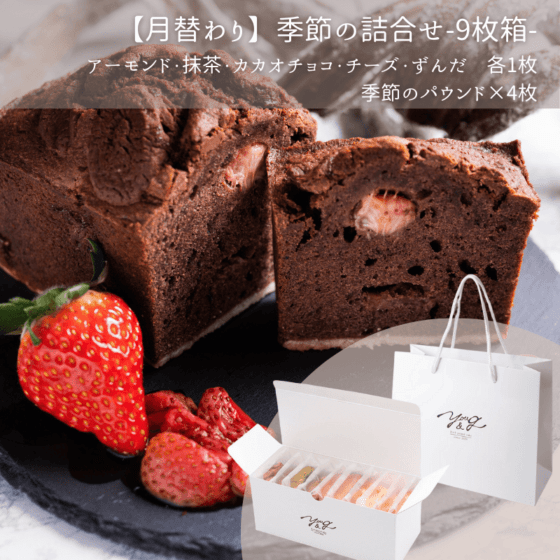 【2月】季節のパウンドケーキ詰合せ-9枚箱-