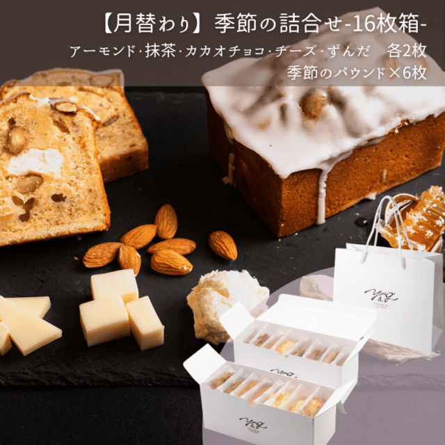 5月上旬以降順次出荷予定【4月】季節の詰合せ-16枚箱-