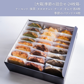 [大箱]パウンドケーキ詰合せ24枚箱―季節のパウンド入り―