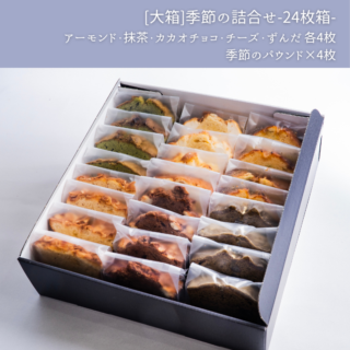 [大箱]パウンドケーキ詰合せ24枚箱―季節のパウンド入り―