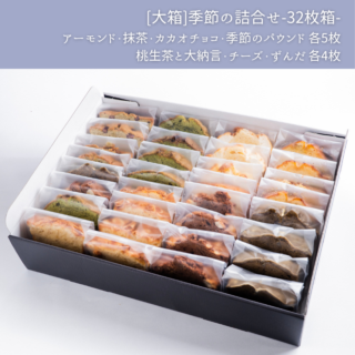 [大箱]パウンドケーキ詰合せ32枚箱－季節のパウンド入り―