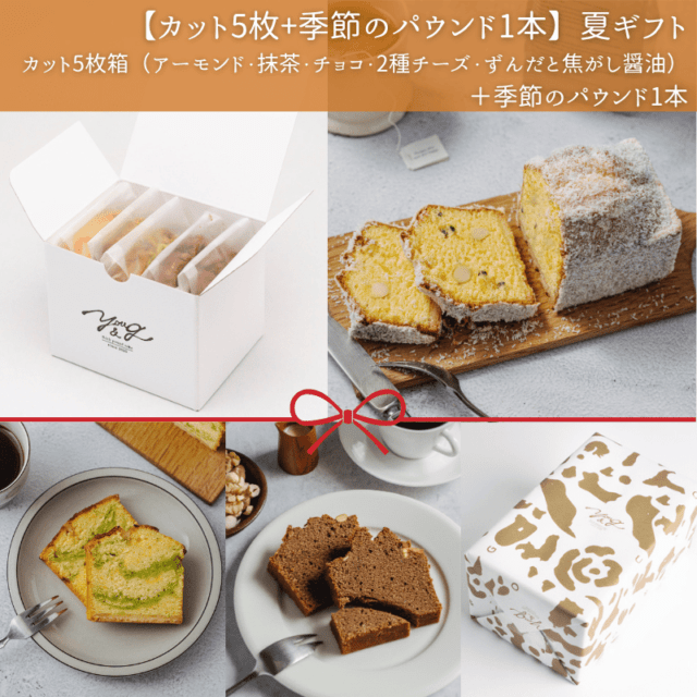 商品一覧｜仙台のパウンドケーキギフト専門店YOU&G（ユージー）公式