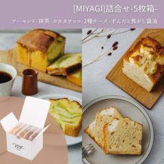 [MIYAGI]パウンドケーキ詰合せ5枚箱
