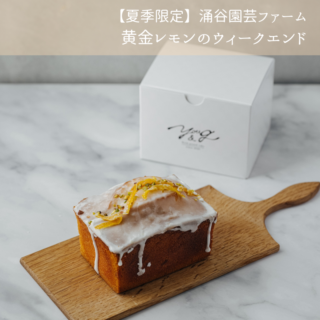 【夏季限定】涌谷園芸ファーム/黄金レモンのウィークエンド