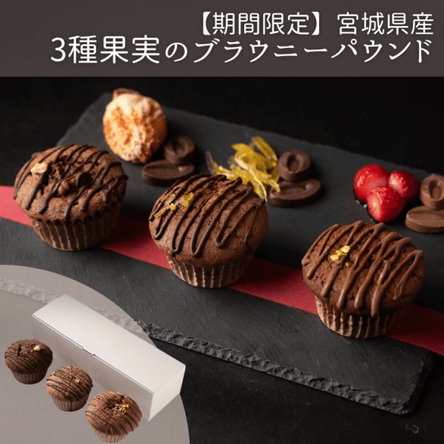 2月限定】宮城県産 3種果実のチョコブラウニーパウンド ｜パウンド