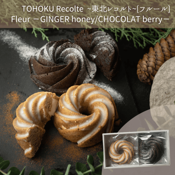 【12/1出荷開始】Fleur[ジンジャーハニー/ショコラベリー]