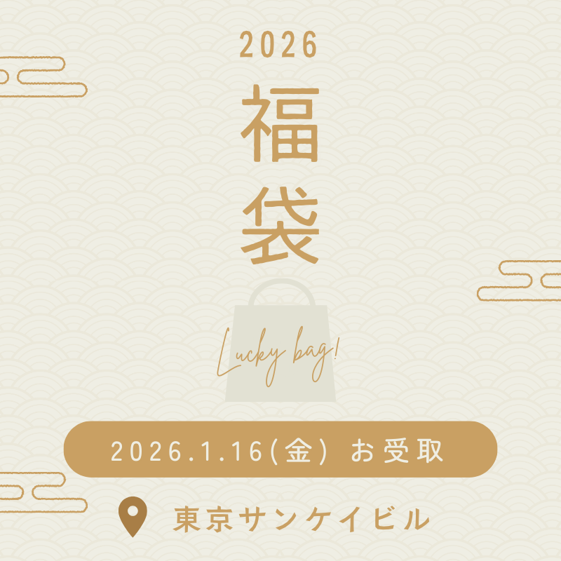 【1/16受取】福袋東京サンケイビル事前ご予約※最終日のため15時までご来店ください