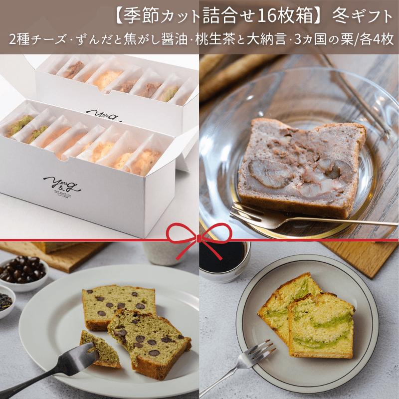 【季節カット詰合せ16枚箱】冬ギフト(冷蔵)