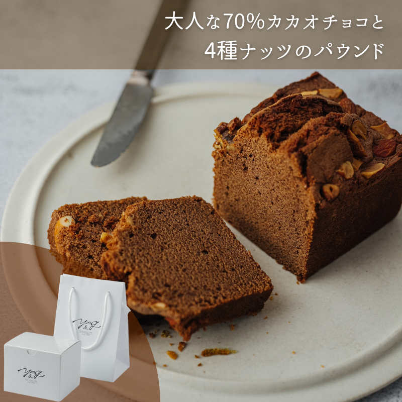大人な70%カカオチョコと4種ナッツのパウンド