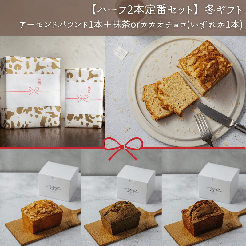 【ハーフ2本定番セット】冬ギフト(常温)